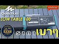 โต๊ะแคมป์ พกพา ราคาเบา ๆ QUECHUA LOW TABLE 100