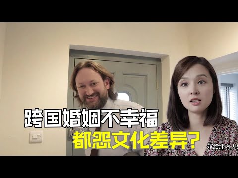 上海姑娘遠嫁英國，15年婚戀經驗：家庭不幸福，文化差異是原罪？
