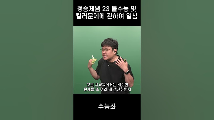 정승제쌤 23 불수능과 킬러문제 논란에 관하여 일침 ㄷㄷ #수학 #고3 #공부 #수능