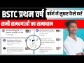 BSTC First Year Exam Form Correction Kaise kare 2026 | BSTC First Year Exam Form Kese Bhare 2026
