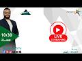 بث مباشر أهم الكواليس والأخبار الحصرية مع كريم سعيد مودرن سبورتس