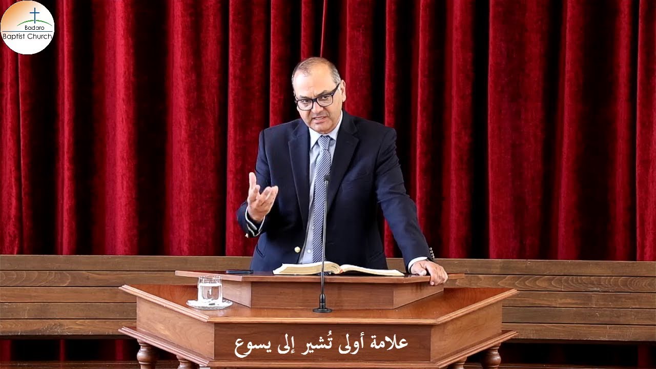 علامة أولى تُشير إلى يسوع - القس عماد الإبري