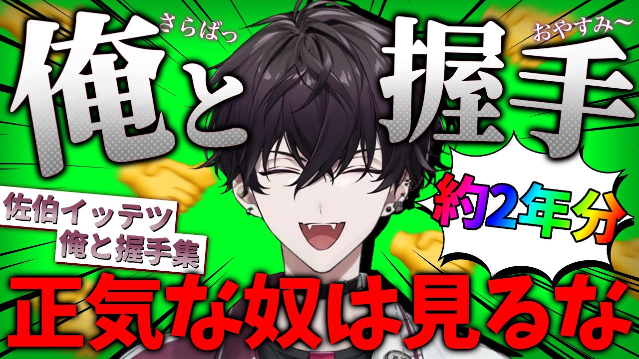 【耐久】絶対的ヒーローの佐伯イッテツの2年間の握手【佐伯イッテツ/にじさんじ切り抜き】