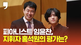 광주시향 상임지휘자가 본 피아니스트 임윤찬ㅣ'베토벤·윤이상·바버' 발매 기념 기자간담회