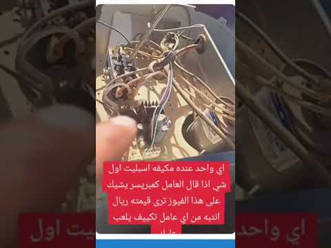 شخص يحذر وأذا قالك العامل المشكلة في الكمبريسر شيك على الفيوز قمتها ريالين فقط