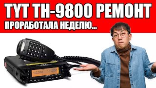 ✅ TYT TH 9800 Проработала неделю! 😱 Отказ диапазона 2м! Ремонт (repair)