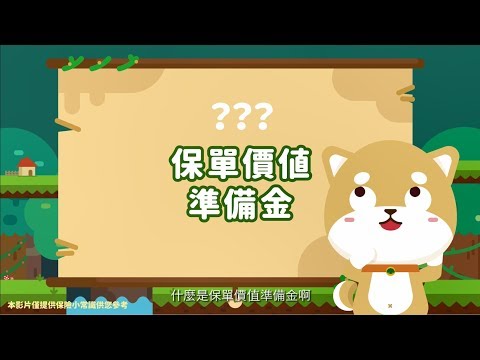 保險新手村-30秒搞懂什麼是保單價值準備金？