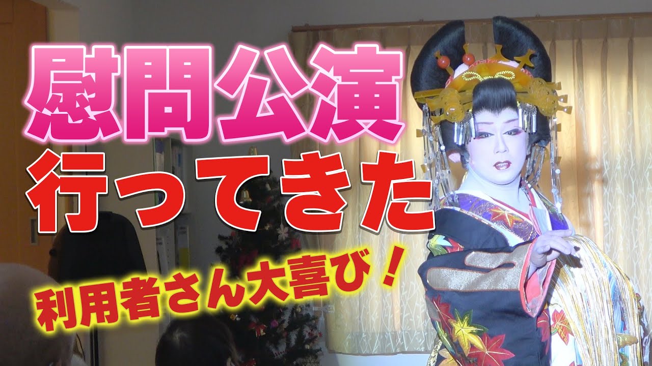 慰問公演に行ってきたよー！利用者さん大喜びだった！ - YouTube