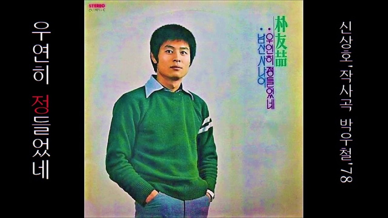 우연히 정들었네 1978 박우철 - YouTube