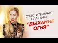 Очистительная практика "ОГНЕННОЕ ДЫХАНИЕ" - Алябьева Марина