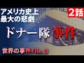 西部開拓時代に起きた「ドナー隊事件」第２話