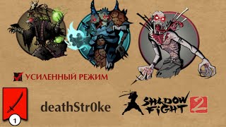 УСИЛЕННЫЙ РЕЖИМ АРХОС, ХОКСЕН, КАРЦЕР || КЛАНОВЫЕ РЕЙДЫ || SHADOW FIGHT 2