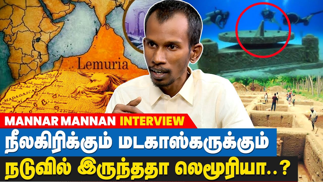 குமரி கண்ட ஆய்வினை புறக்கணிக்கும் மத்திய அரசு ஆரியர்களின் வரலாற்றை கீழடியில் தேடியதா?- Mannar Mannan