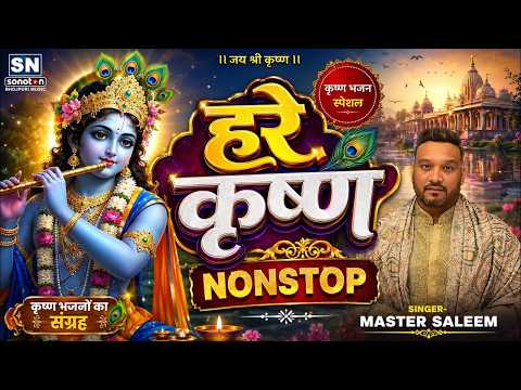 कृष्ण भजन Krishna Bhajan Nonstop Master Saleem #कृष्ण #भजन स्पेशल जन्माष्टमी भजन 2026