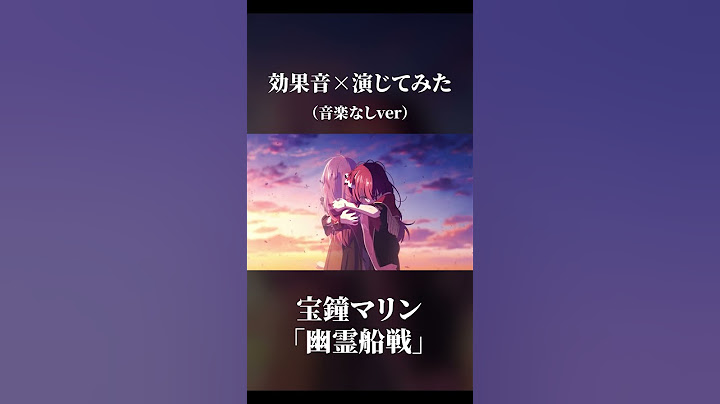 【効果音×演じてみた】宝鐘マリン様の幽霊戦線を演じて歌ってみて効果音当てたの音楽なしver！ #shorts #幽霊船戦 #宝鐘マリン #hololive