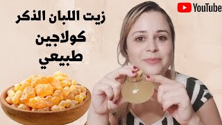 طريقة عمل زيت اللبان الذكر