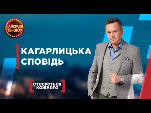 КАГАРЛИЦЬКА СПОВІДЬ | НАЙПОПУЛЯРНІШІ ВИПУСКИ СТОСУЄТЬСЯ КОЖНОГО | НАЙКРАЩІ ТВ-ШОУ