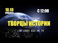 Прямой эфир церкви Благословение Отца «Творцы истории»