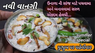 એકદમ નવી હેલધી વાનગી ઉનાળા માં બનશે પણ જલદી અને પેટમાં પચશે પણ જલદી | New recipe Idea | Food Shyama