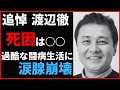 【追悼】渡辺徹の死因は敗血症!?私生活は驚愕の1日6食で暴飲暴食!糖尿病を発症してもマヨネーズとコーラはやめられない!妻・榊原郁恵の献身的な看病に涙腺崩壊!