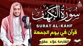 سورة الكهف كاملة تلاوة هادئة تريح الاعصاب وتهدئ النفس ❤ القارئ علاء عقل Sourate al kahf Full