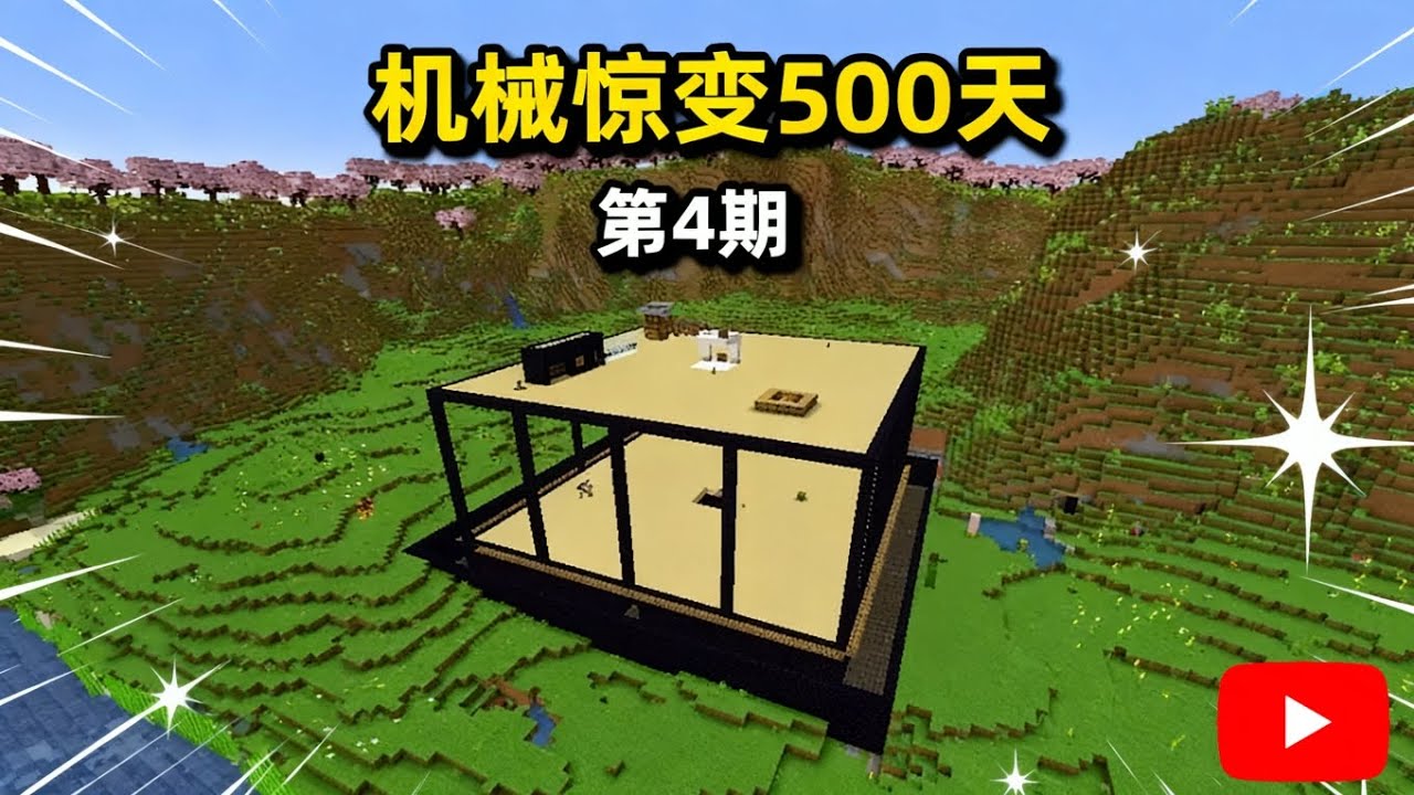 打造末世堡垒！！！【我的世界Minecraft】
