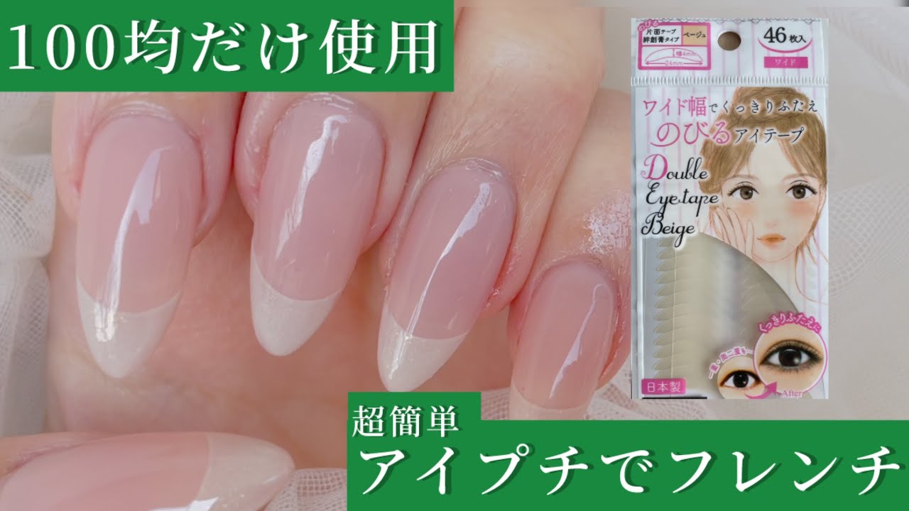 This is a guide for how to do French nails easily using 100 yen