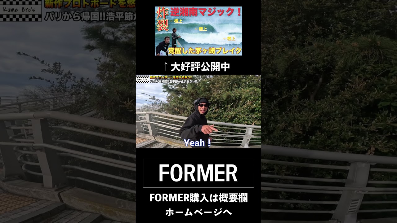 悠平流FORMER春のハーフパンツコーデのすすめ！#surfing #サーフィン