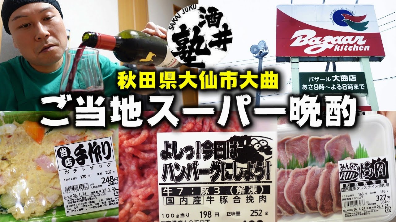 【178円は異常】土曜のたまごの日にケンミン殺到｜秋田のローカルスーパー晩酌で今宵も優勝【バザール大曲店】
