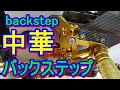 中華バックステップは付けてしまえば悪くない。ボルトオンは無理でした。ネジの見直しは絶対に行ってください。そのまま取り付けは危険です。racing　back　step　ライディングポジション