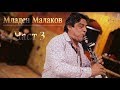 Младен Малаков LIVE гр.Варна механа ,,Балкан,,Част 3 XameleonVideo