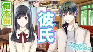 乙女ゲーム実況】彼氏♡槙慶太と初めてのお泊り旅行の行き先は？第2章