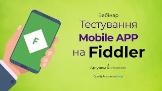 Вебінар: Тестування Mobile APP на Fiddler screenshot 2