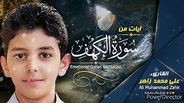القرآن الكريم - سورة الكهف - الطفل على محمد زاهر إدريس