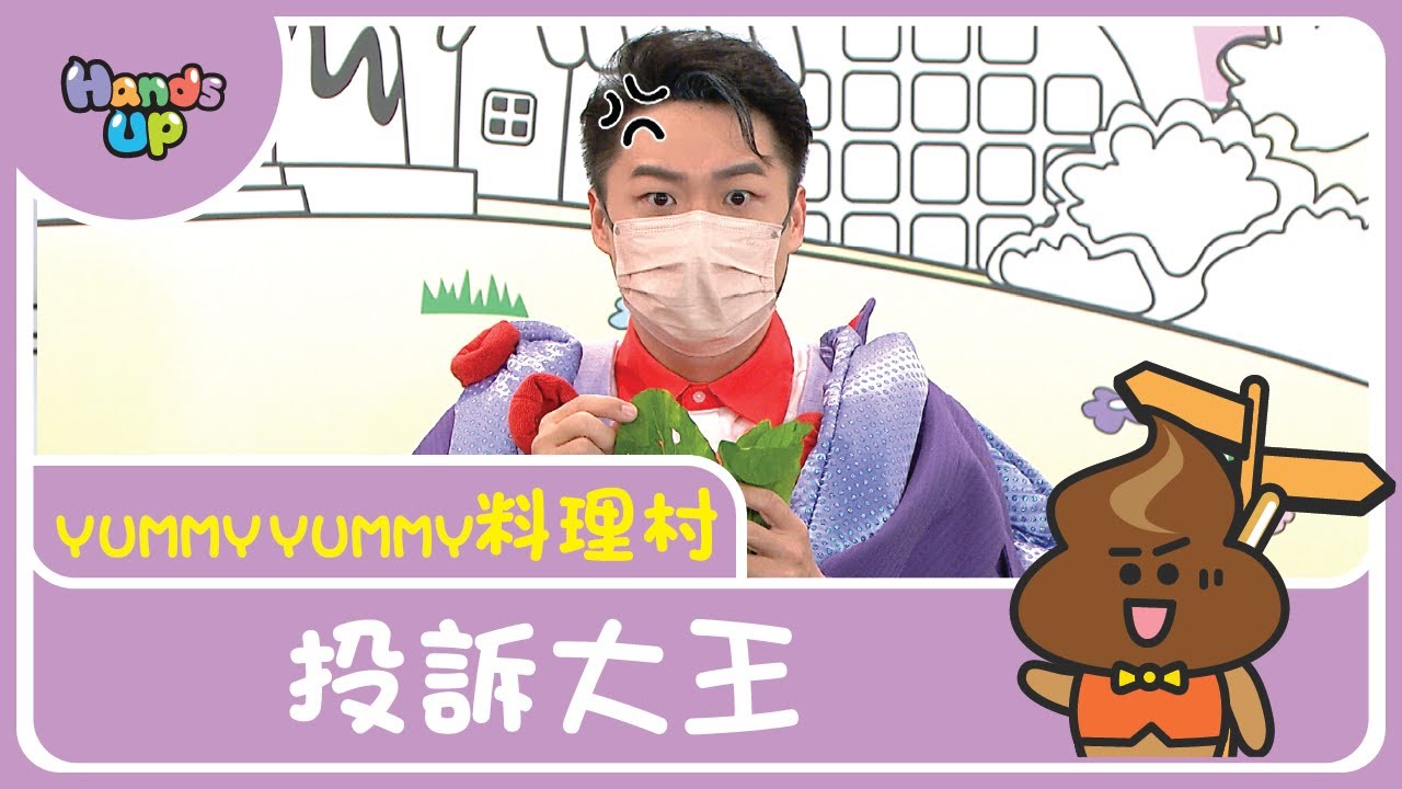 投訴大王 I 事事投訴乞人憎 I Yummy Yummy料理村 I Hands Up