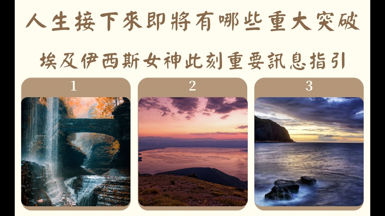 ⭐無牌卡占卜:你的人生即將迎來什麼樣的重大突破?埃及伊西斯女神訊息指引--傳訊占卜--(無時間限制)我是台派我反共，台灣加油!