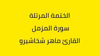 سورة المزمل القارئ ماهر شخاشيرو