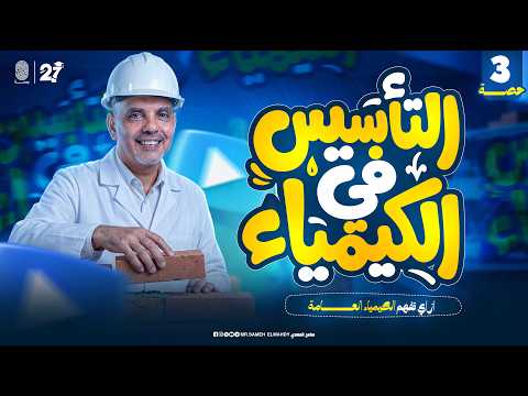 أساسيات الكيمياء للصف الثالث الثانوي 2027 الحصة الثالثة مستر سامح المهدي
