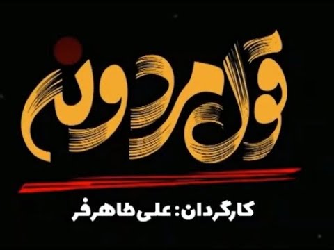 قسمت هفتم سریال کمدی و جدید قول مردونه ویژه نوروز 1404 با شهره سلطانی و رویا میرعلمی 