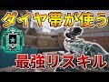 【R6S】ダイヤ帯がよく使う最強リスキル講座！