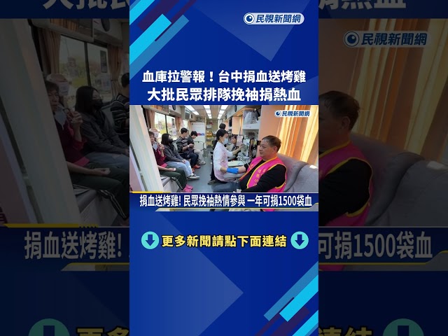 血庫拉警報! 台中"捐血送烤雞"限量300份 民眾挽袖捐熱血－民視新聞