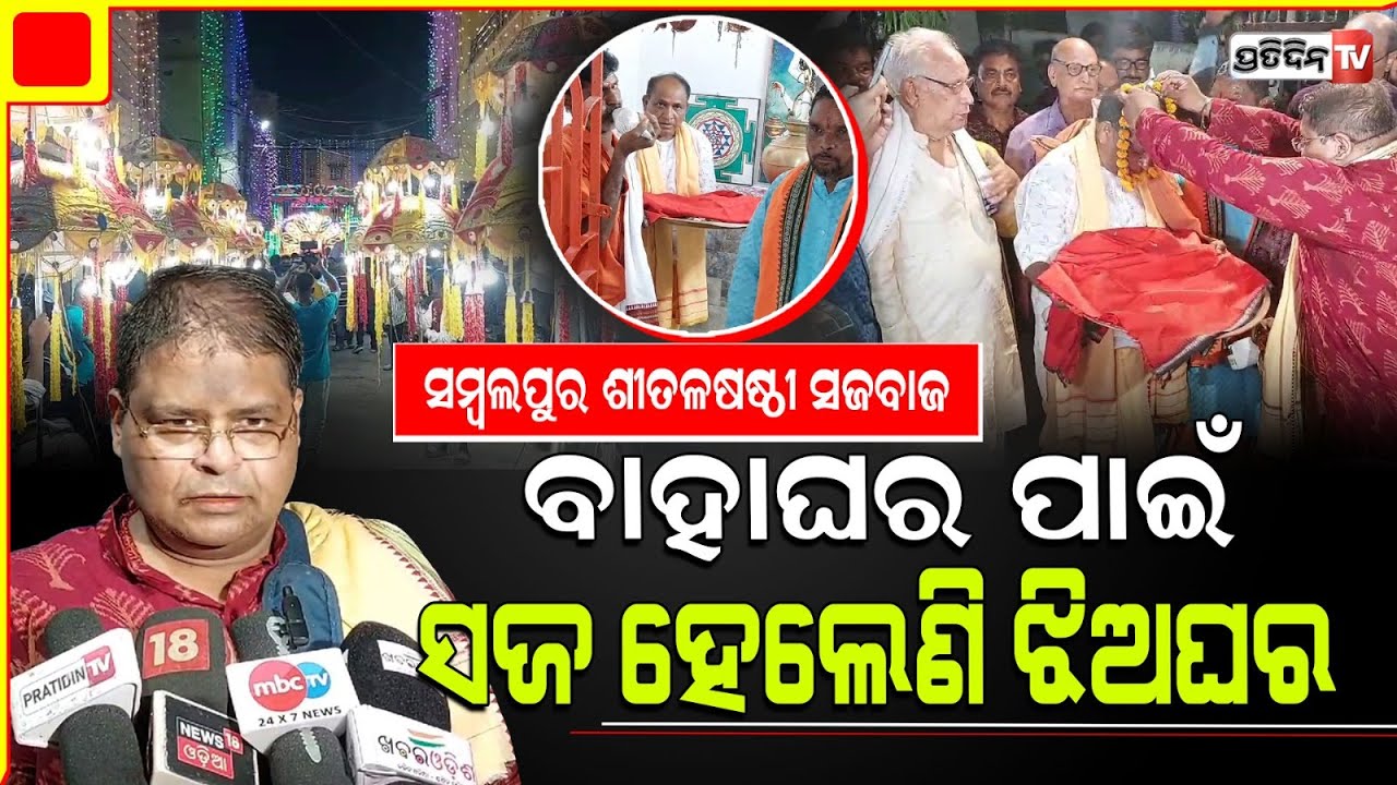 ଜୋଇଁ ହେବେ ମହାଦେବ, ପାର୍ବତୀଙ୍କ ପାଇଁ ବାପାମା ଭାର କରୁଛନ୍ତି ସଜବାଜ। Sambalpur Sital sasthi festival ritual.