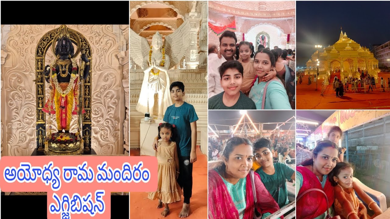 అయోధ్య రామమందిరం ఎగ్జిబిషన్ #guntur #ayodhya @Nithyasworld1 