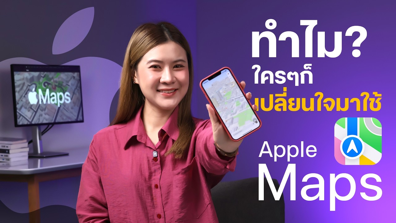 Apple Maps 2025 อัปเดตใหม่ ใช้ง่ายขึ้น ฟีเจอร์เพียบ! | ลองใช้จริง ดีขึ้นเยอะ