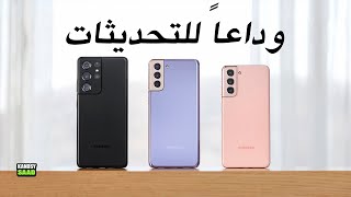 سلسلة جالكسي اس 21 وداعاً للتحديثات الشهرية📲😲🔥GALAXY S21 SERIES BAD NEWS screenshot 3
