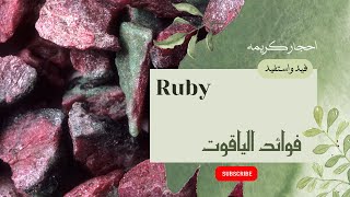 فوائد الياقوت استعمالات الياقوت الصحيه و النفسيه