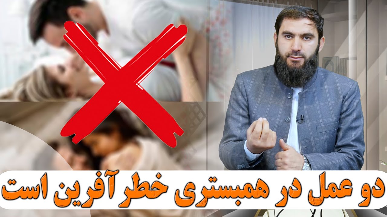 دو عمل در همبستری خطرآفرین است!- استاد عبدالسلام میرزائی