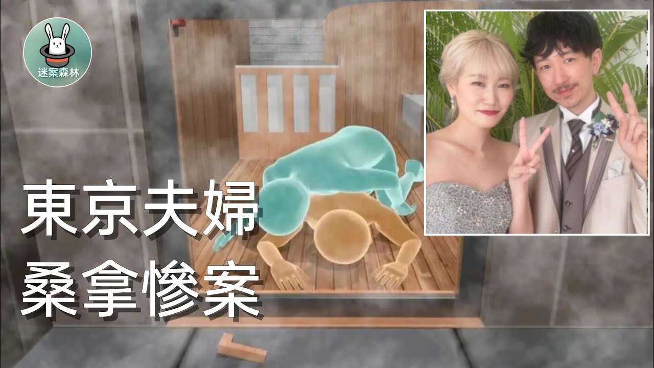 2025年12月15日 東京網紅夫婦在桑拿密室裡 被活活蒸死 死神來了現實版 / 迷案森林