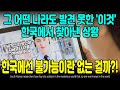 그 어떤 나라도 발견 못한 '이것' 한국에서 찾아낸 상황 한국에선 불가능이란 없는 걸까?! [ENG SUB]