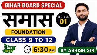 समास की शुरुआत 🔥 | Hindi Grammar Foundation Batch | Lecture 01 | Bihar Board
